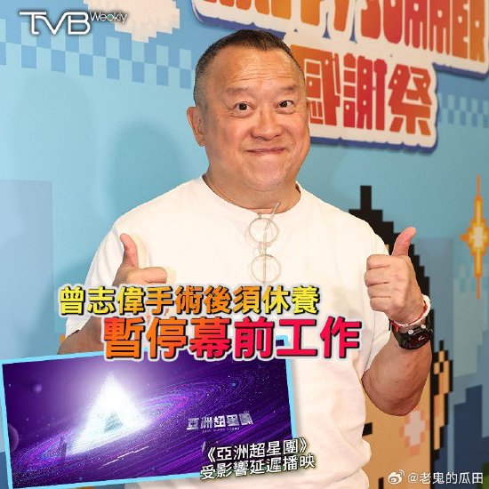 TVB《亚洲超星团》延迟播出 因曾志伟手术恢复中封面图