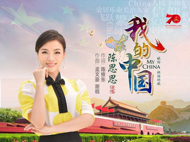 陳思思《我的中國》新歌發佈