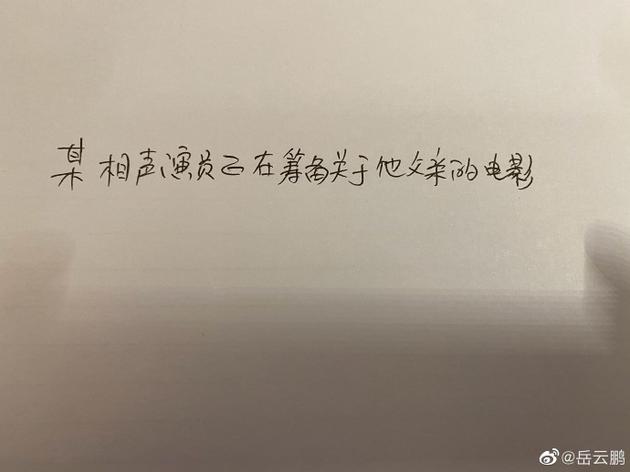 岳云鹏晒照片手写辟谣