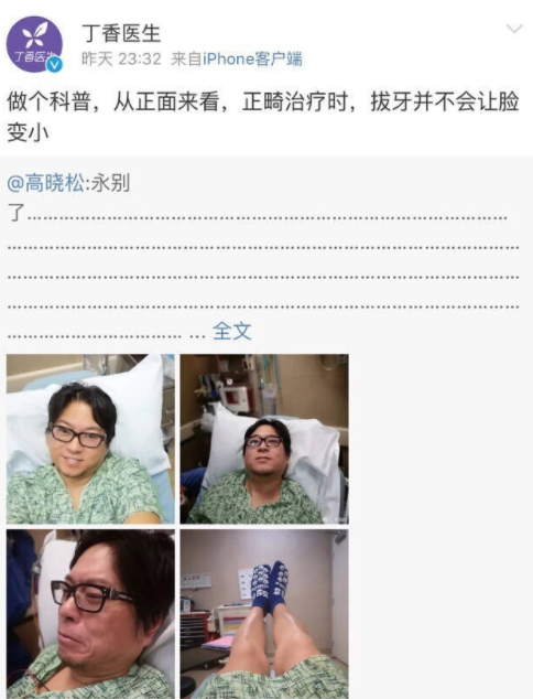 高晓松拔智齿遭丁香医生科普：拔了不会让脸变小