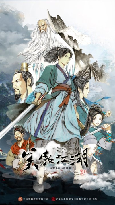 动画电影《笑傲江湖·曲一》发布先导预告