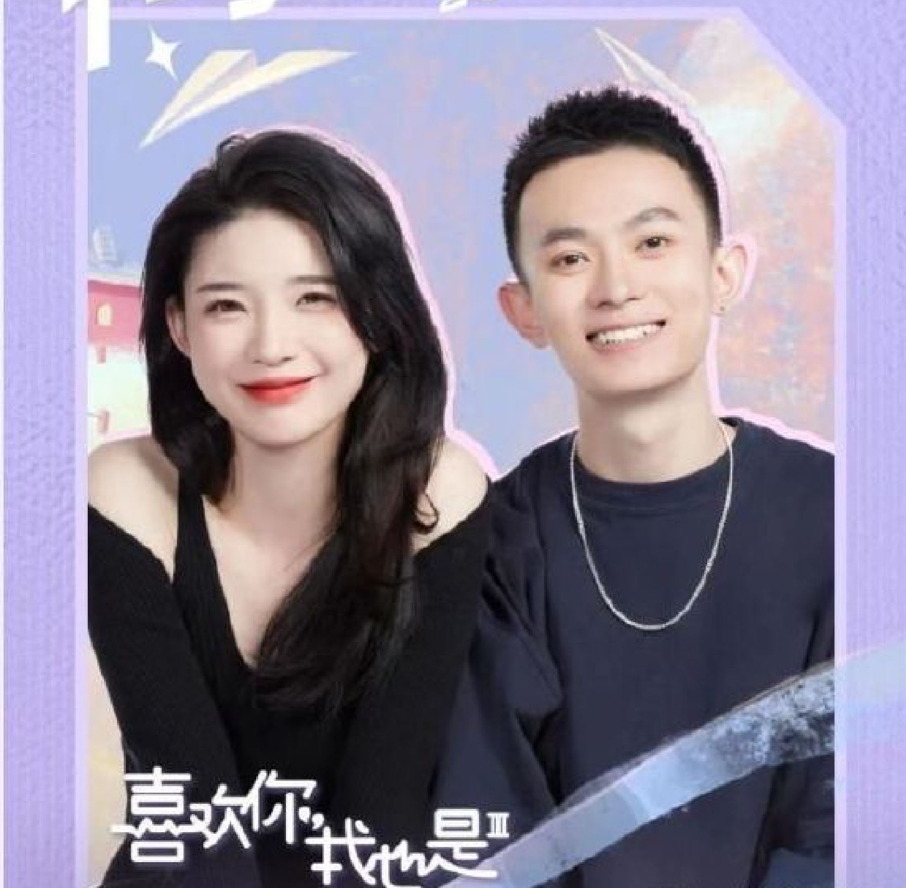 《喜歡你》CU文向蓓蓓道歉