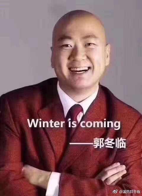 郭冬临