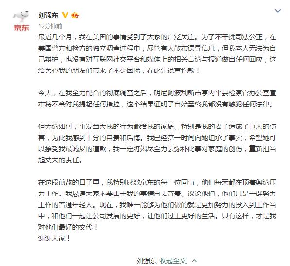 刘强东致歉:我的行为给我的妻子造成了巨大的伤害