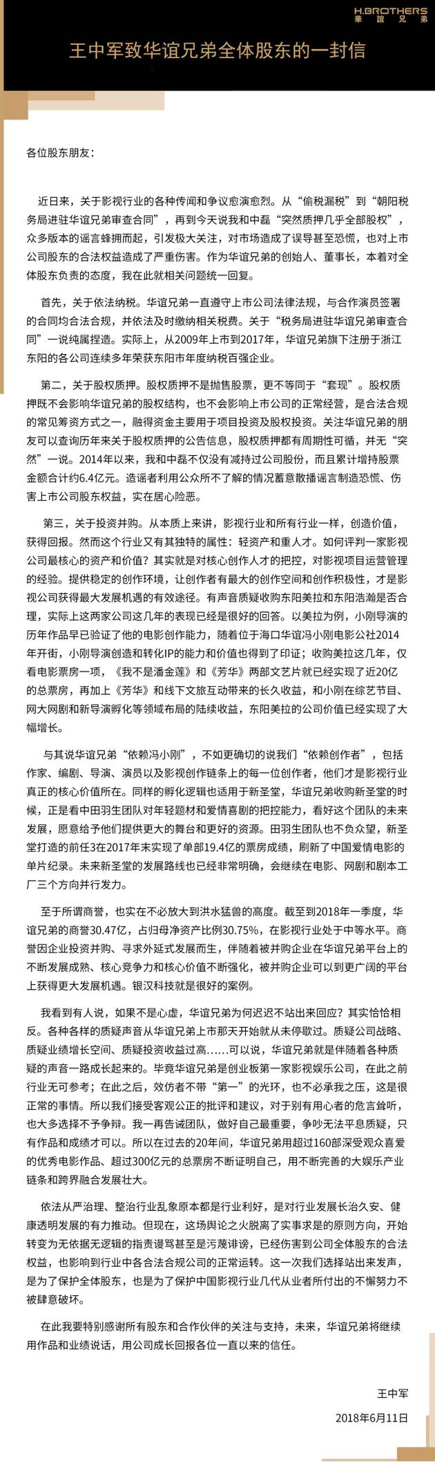 华谊兄弟董事长王中军致全体股东的一封信 