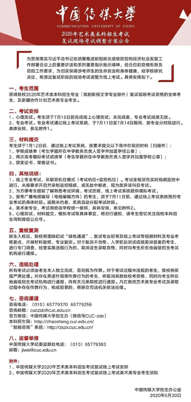 中傳藝考複試調整爲線上考試