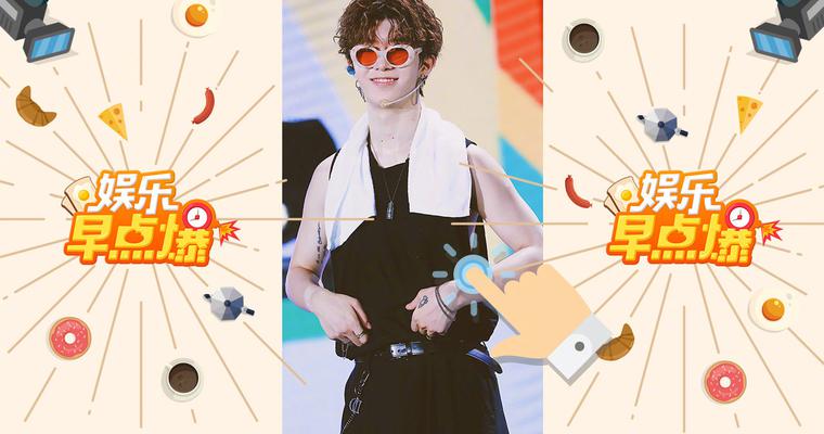 《娱乐早点爆》第3期 范丞丞喊粉丝“老婆”