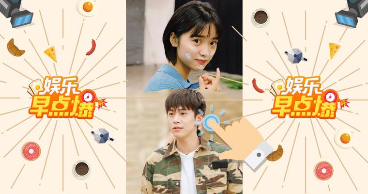 《娱乐早点爆》第48期 刘昊然军训整个中戏都在“偶遇”！