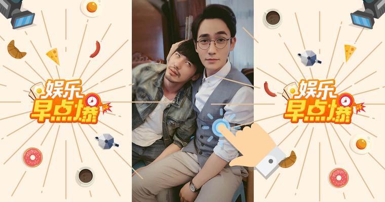 《娱乐早点爆》第5期 朱一龙白宇搞笑互怼