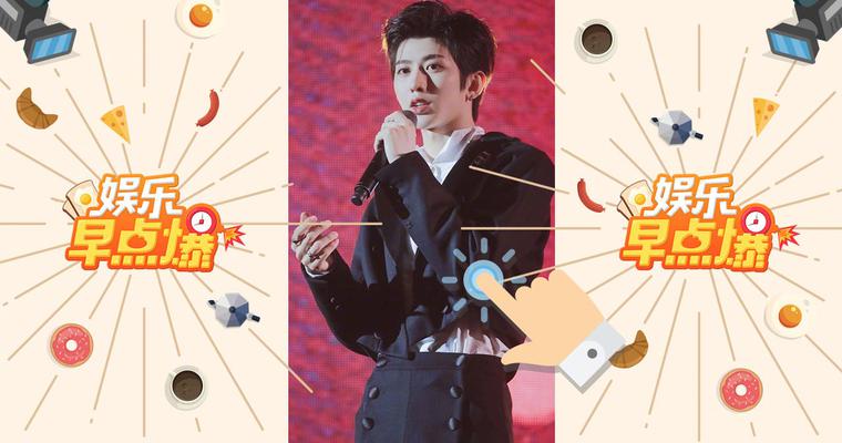 《娱乐早点爆》第27期 蔡徐坤生日连发三首新歌