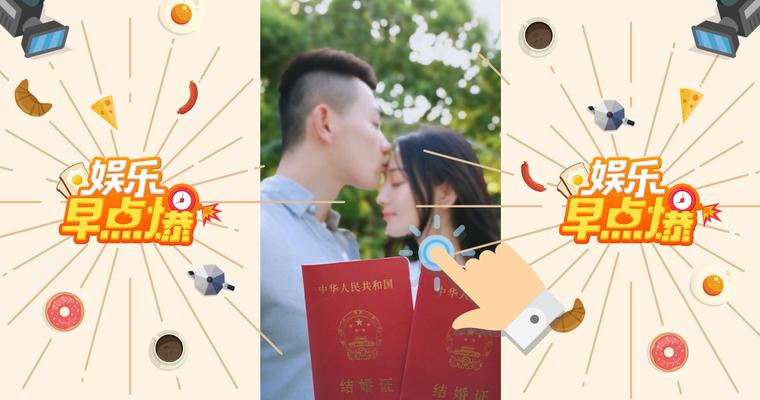 《娱乐早点爆》第28期 张馨予领证结婚嫁给爱情
