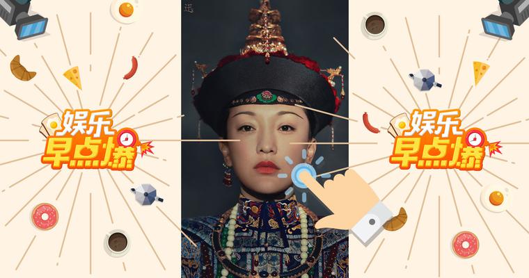 《娱乐早点爆》第40期 《如懿传》开播遭吐槽
