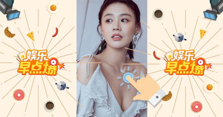 《娱乐早点爆》第31期 马思纯与欧豪宣布分手