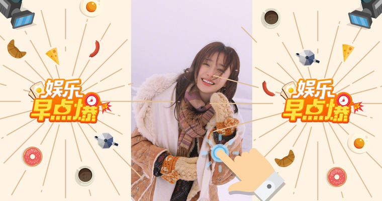 《娱乐早点爆》第183期 baby手指戴固定钢板