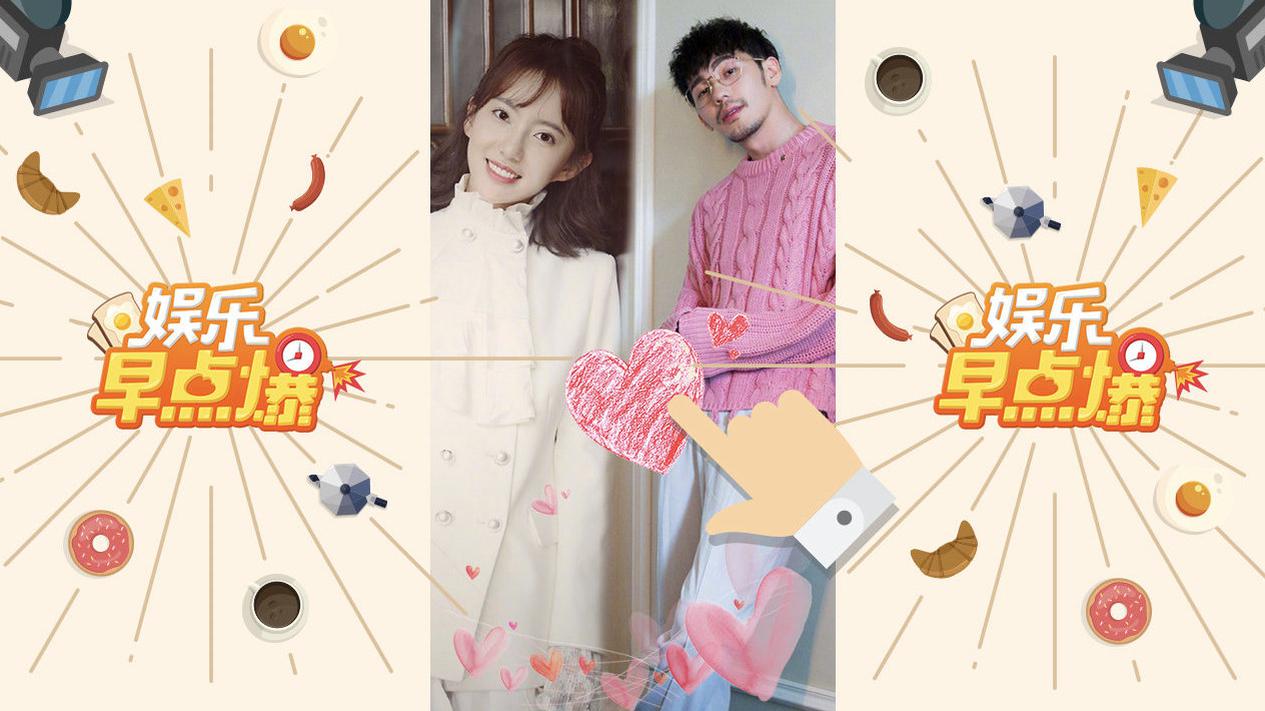 《娱乐早点爆》第102期 白宇刘萌萌忘情拥吻