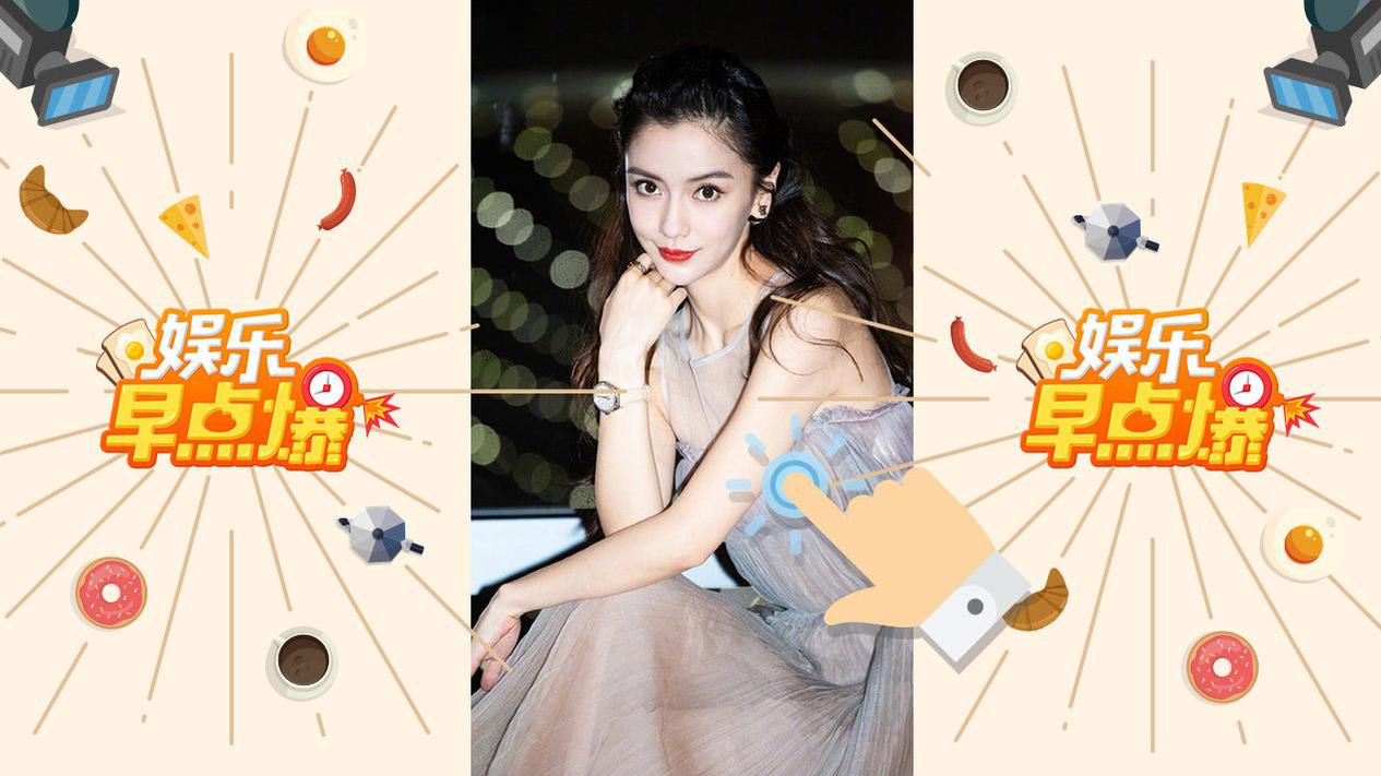 《娱乐早点爆》第162期 网红滤镜下的baby