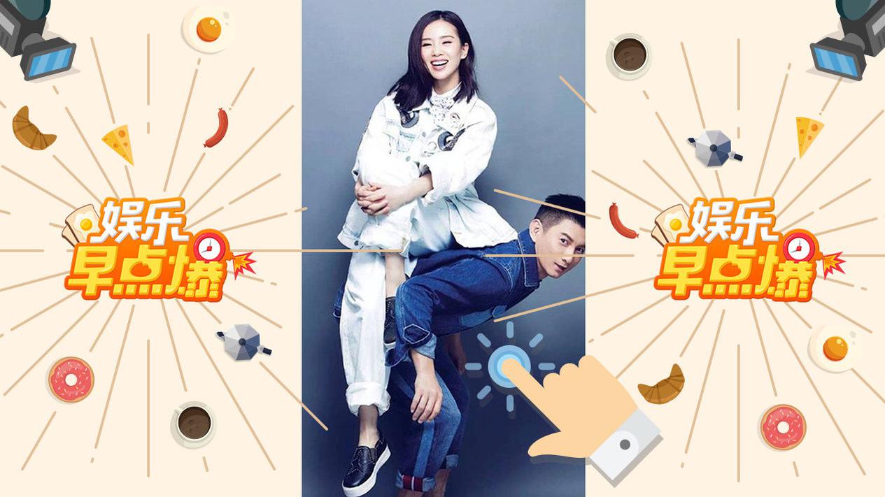 《娱乐早点爆》第123期 吴奇隆刘诗诗宣布怀孕喜讯！