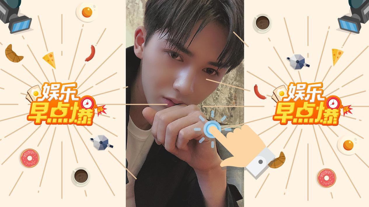 《娱乐早点爆》第72期 朱正廷疑似恋情曝光？