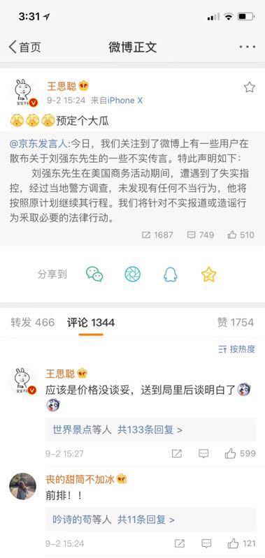 王思聪曾评刘强东案“价格没谈拢”