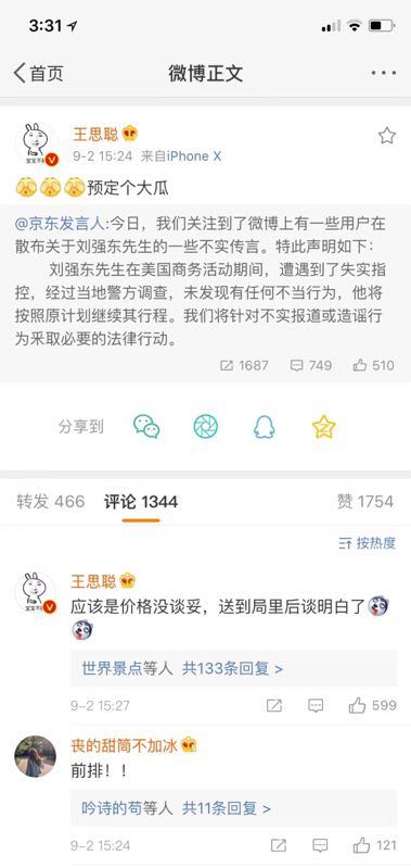 王思聪曾评刘强东案“价格没谈拢”