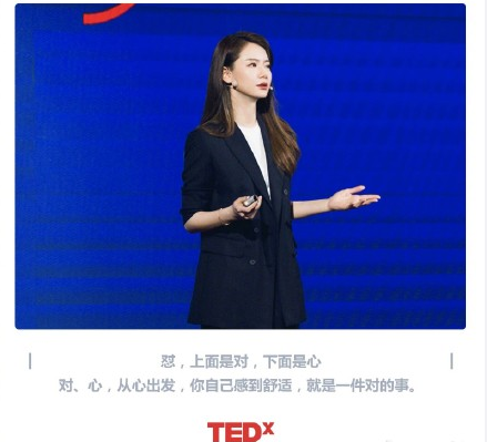 戚薇登TED演讲励志金句频出：怼是对心，从心出发