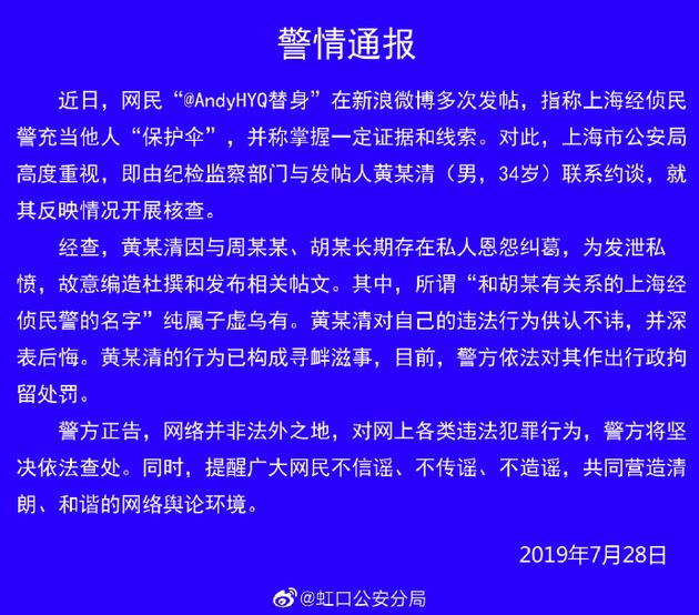 造谣民警为周立波充当保护伞 黄毅清被行政拘留