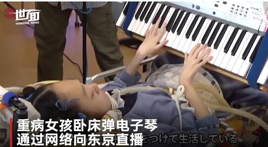 日本重病女孩卧床弹琴 梦想是在奥运会上演奏