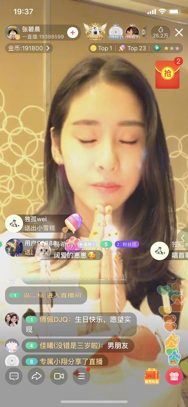 张碧晨生日直播截图