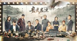 2017最美表演终极预告片