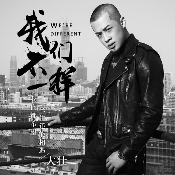 《我们不一样》原唱大壮(本名王轩)