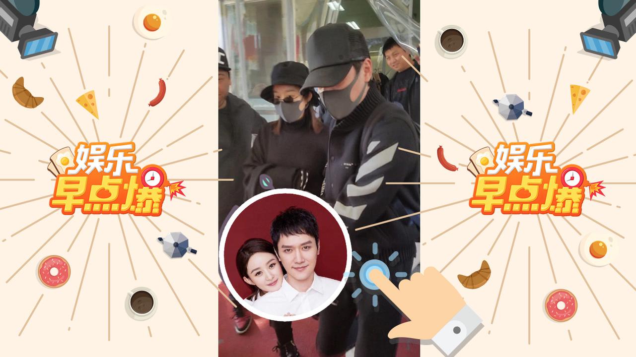 《娱乐早点爆》第176期 赵丽颖产后首现身