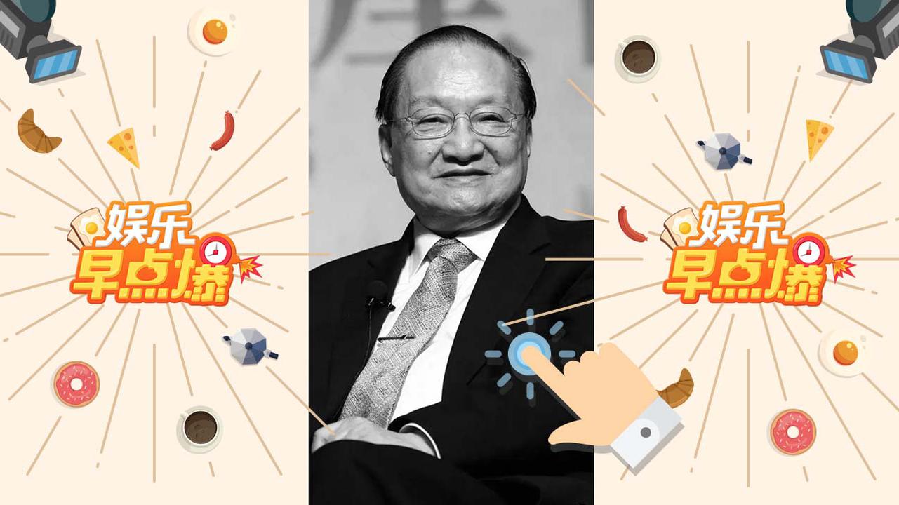 《娱乐早点爆》第86期 武侠小说泰斗金庸去世