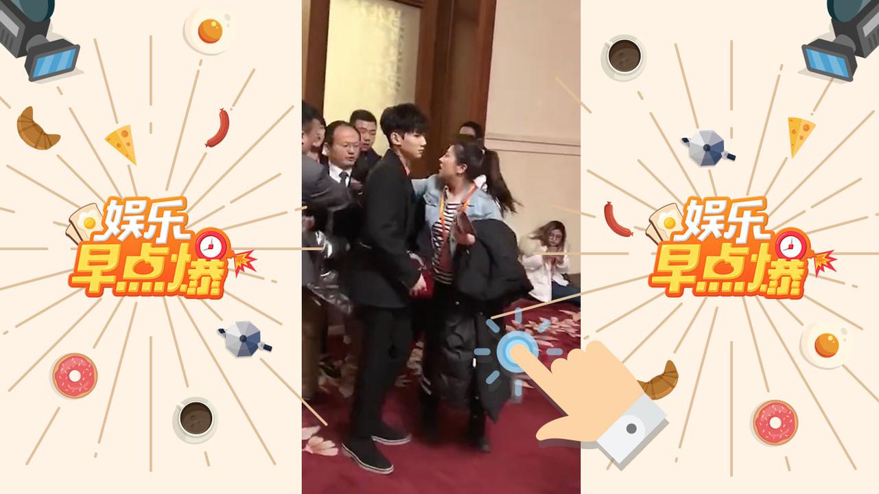 《娱乐早点爆》第143期 冯绍峰王源被拉扯强行合照