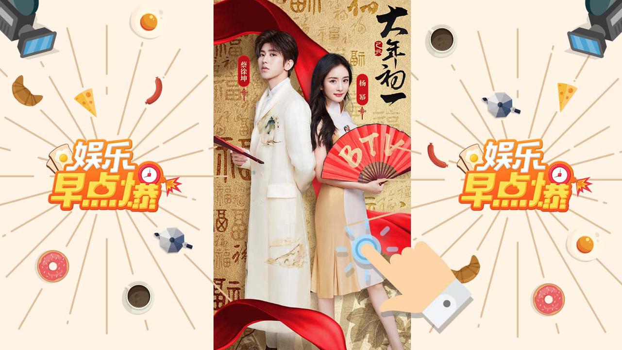 《娱乐早点爆》第121期 杨幂蔡徐坤代言北京卫视春晚