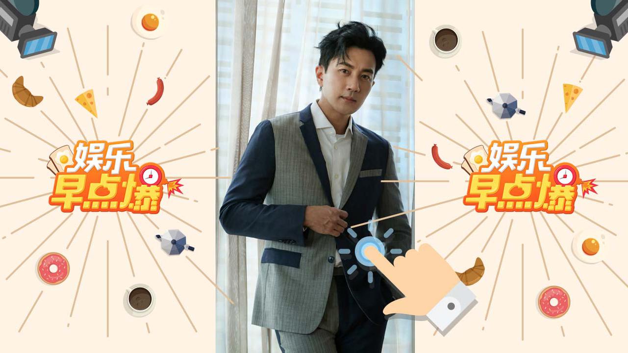 《娱乐早点爆》第133期 刘恺威离婚后首度公开亮相