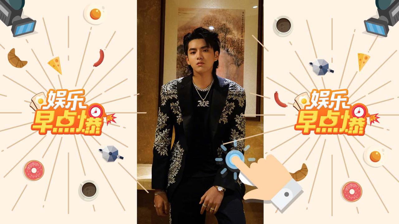 《娱乐早点爆》第136期 吴亦凡东北话回应李雪琴