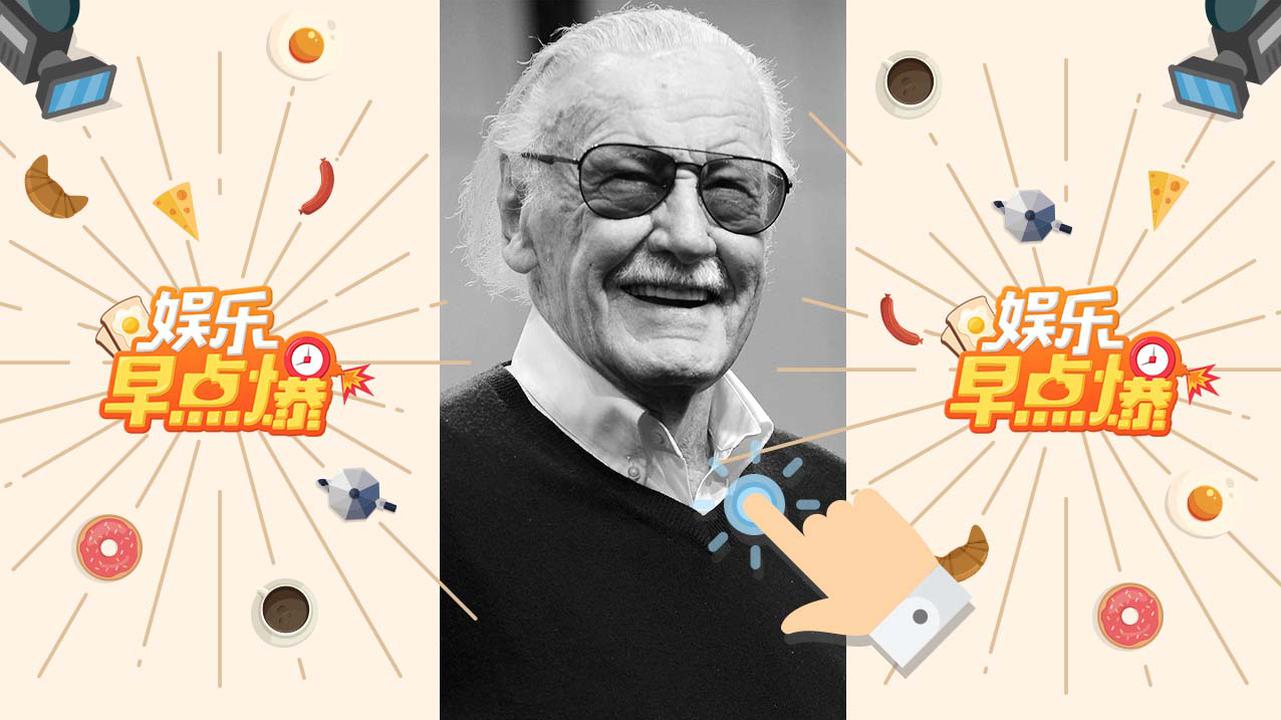 《娱乐早点爆》第96期 美国漫画界元老级人物斯坦·李去世