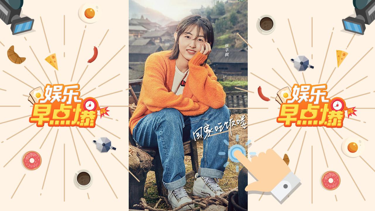 《娱乐早点爆》第204期 郑凯关晓彤互换头像