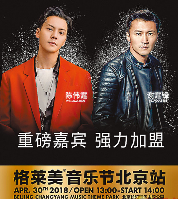 谢霆锋陈伟霆任格林美音乐节特别嘉宾