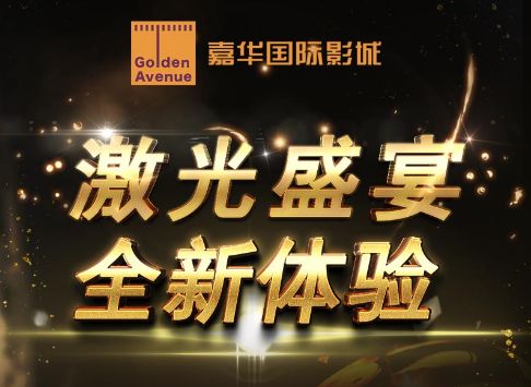 北京嘉华影城学清路店ALPD激光放映厅华丽来袭