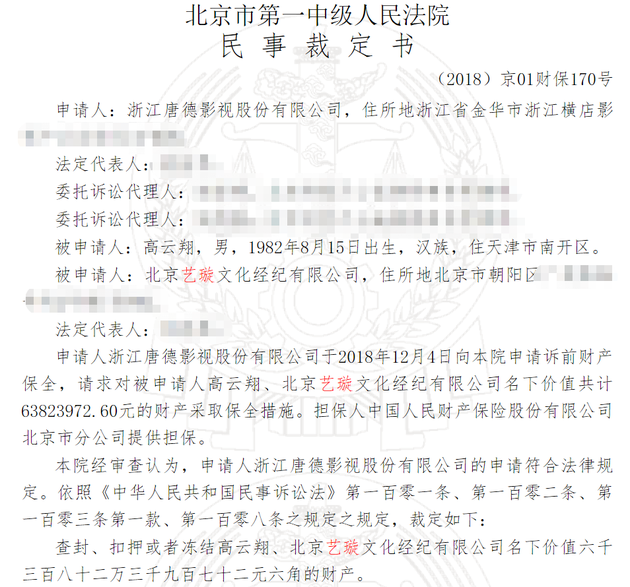 唐德影视去年12月4日向法院申请对高云翔及北京艺璇名下总值6,382.4万元人民币的资产进行保全措施