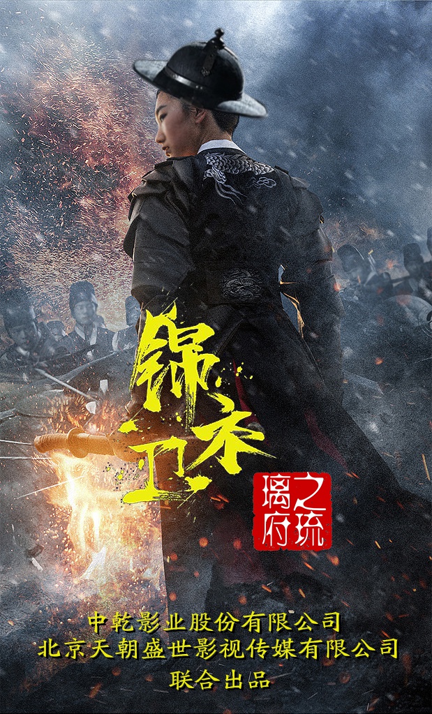 悬疑片锦衣卫之琉璃府明年开机拍摄