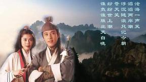 金庸武侠剧背景乐笑傲江湖曲混剪