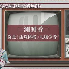 笑cry！《还珠》演员竟没一人及格