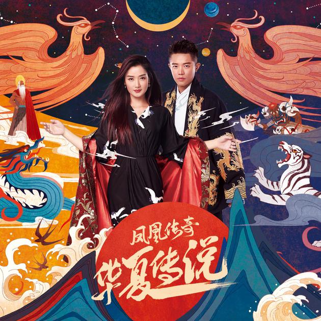 凤凰传奇