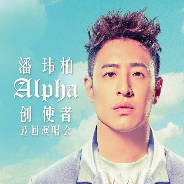 潘玮柏巡回演唱会