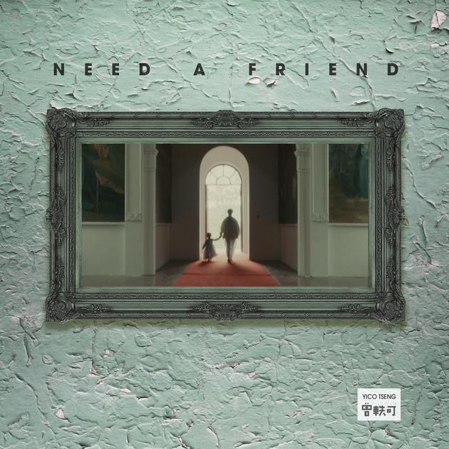 曾轶可《Need A Friend》