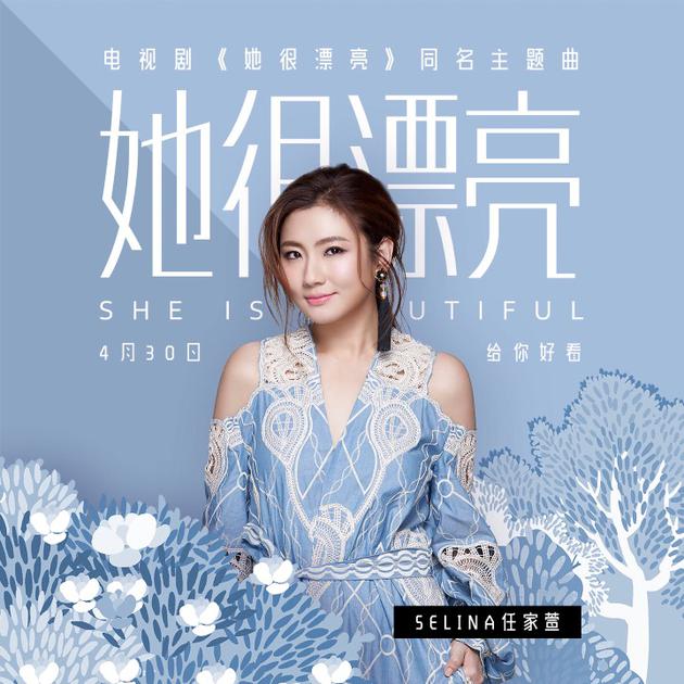 Selina《她很漂亮》MV上线 鼓励女孩们要活的