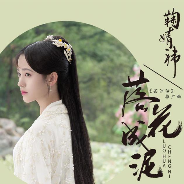 鞠婧祎《落花成泥》