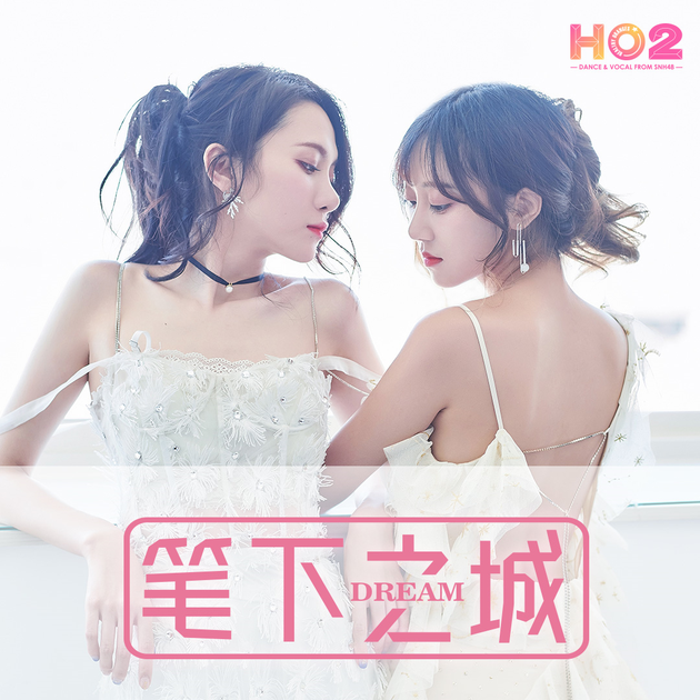 SNH48 HO2出道主打曲首发